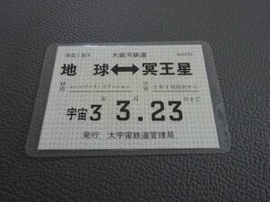 〈J-2040〉　銀河鉄道999 ラミネートカード ラミカ 冥王星