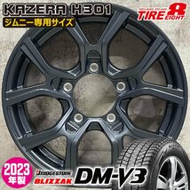 在庫処分特価 即納 2023年製 スタッドレスホイールセット 175/80R16 ブリヂストン DM-V3 KAZERA H301 16×5.5J+22 5/139.7 GM ジムニー_画像1