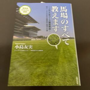 馬場のすべて教えます　ＪＲＡ全コース徹底解説 （競馬道ＯｎＬｉｎｅ選書　００２） 