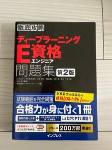 徹底攻略 ディープラーニング E資格 エンジニア 問題集（第2版）