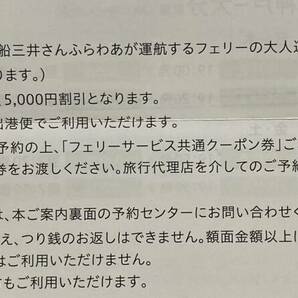 フェリーサービス共通クーポン券 5,000円券 商船三井さんふらわあの画像2