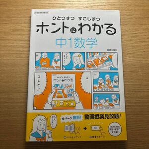 【毎週末倍! 倍! ストア参加】 ひとつずつすこしずつホントにわかる中1数学 〔2018〕 【参加日程はお店TOPで】