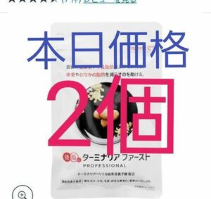 ターミナリアファースト5月購入新品未開封正規品食事前に飲んで安心して食事d(⌒ー⌒)!無言購入お断り！