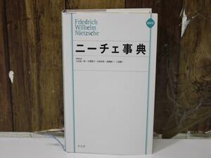 S2683　60　ニーチェ事典 縮刷版 大石紀一郎