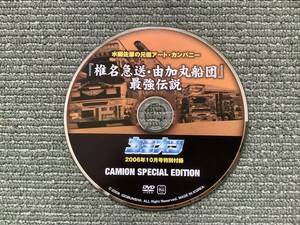 DVD 椎名急送・由加丸船団 最強伝説　カミオン 2006年10月号特別付録