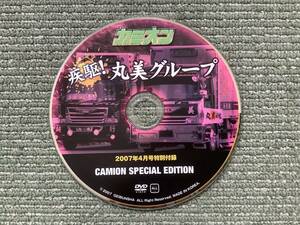 DVD 疾駆！丸美グループ　カミオン 2007年4月号特別付録