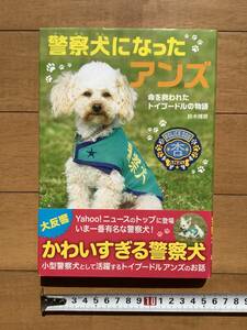  police dog became apricot life .. crack . toy poodle. monogatari 