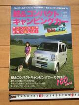 軽＆コンパクトキャンピングカー　2014～2015_画像1