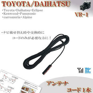  antenna code 1 pcs Toyota Daihatsu original navigation NHZN-W59G NHZA-W59G correspondence VR1 digital broadcasting 1 SEG Full seg exchange for repair cable putting substitution 