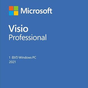 【Microsoft Visio Professional 2021 認証保証 】Microsoft Visio Professional 2021最新永続版　Retailリテール版 正規日本語版