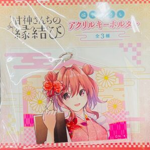 甘神 夕奈 甘神さんちの縁結び 描き下ろし アクリルキーホルダー