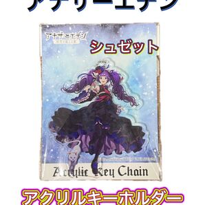 アナザーエデン 時空を超える猫 アクリルキーホルダー シュゼット