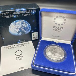 愛 地球博 千円銀貨幣プルーフ貨幣セット 2005年日本国際博覧会記念 31.1g EXPO 純銀 1000円銀貨 愛知万博　造幣局 ／17177