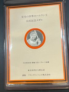 【王貞治】銀製（925）プルーフ品質　公式記念メダル　ホームラン記念868本　栄光の世界ホームラン王　※留め部分に破損有り　15849 