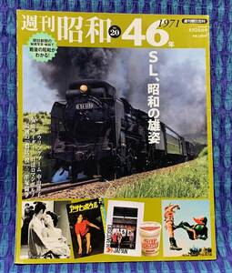 週刊昭和　第20号　昭和46年