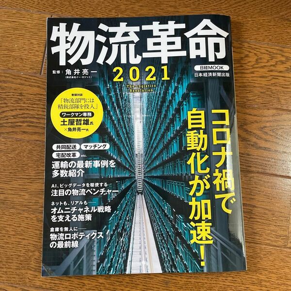 物流革命　２０２１ （日経ＭＯＯＫ） 角井亮一／監修　日本経済新聞出版／編