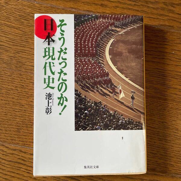 そうだったのか！日本現代史 （集英社文庫　い４４－４） 池上彰／著