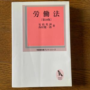 労働法 （有斐閣双書プリマ・シリーズ） （第１０版） 安枝英　　西村健一郎／著