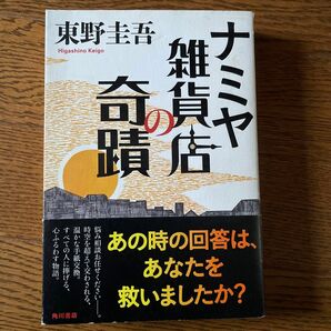 東野 圭吾ナミヤ雑貨店の奇蹟