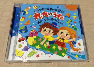 「いつでもラクラク丸覚え! 九九のうた～英語・歴史・県庁所在地～」山野さと子,かっきー＆アッシュポテト,ケロポンズ,ジェームズムーア他