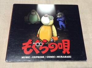 「もぐらの唄」MUSIC:EXPRESS/COMIC:MURASAKI