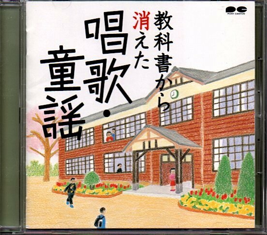 「教科書から消えた唱歌・童謡」