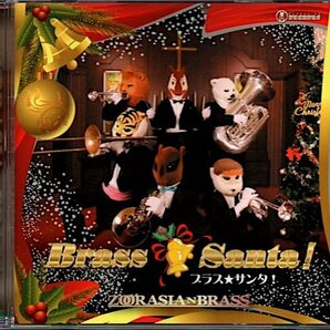 ズーラシアンブラス/ZOORASIAN BRASS「ブラス★サンタ!」クリスマス