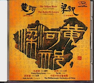 「ピアノ協奏曲：黄河 / 二胡協奏曲：梁祝」孔祥東/許可/麦家楽/中国中央交響楽団