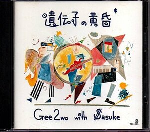 Gee2wo with $asuke「遺伝子の黄昏」RCサクセション