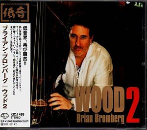 ブライアン・ブロンバーグ/BRIAN BROMBERG「ウッド2/WOOD 2」低音