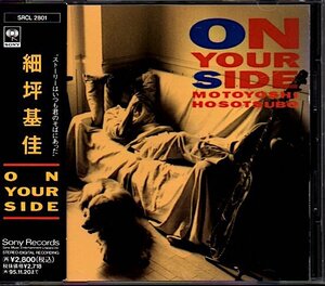 細坪基佳「ON YOUR SIDE」ふきのとう