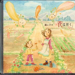 親と子の「花は咲く」CD+DVD/鈴木梨央/花は咲く(アニメバージョン)