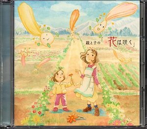 親と子の「花は咲く」CD+DVD/鈴木梨央/花は咲く(アニメバージョン)