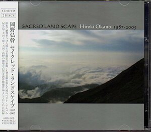岡野弘幹「セイクレッド・ランドスケイプ/SACRED LANDSCAPE 1987-2005」CD+DVD
