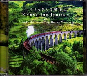 「Relaxation Journey/リラクセーション・ジャーニー～やすらぎの音紀行」松本俊明 feat.溝口肇