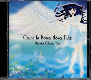 大久保はるか・トリオ「クラシック・イン・ボサノヴァ・フルート/CLASSIC IN BOSSA NOVA FLUTE」