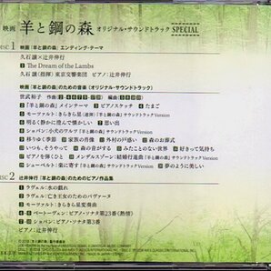 「羊と鋼の森 オリジナル・サウンドトラック SPECIAL」辻井伸行/久石譲/世武裕子の画像2