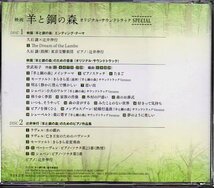 「羊と鋼の森 オリジナル・サウンドトラック SPECIAL」辻井伸行/久石譲/世武裕子_画像2