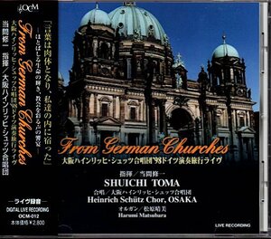 「From German Churches」大阪ハインリッヒ・シュッツ合唱団'98ドイツ演奏旅行ライヴ/当間修一