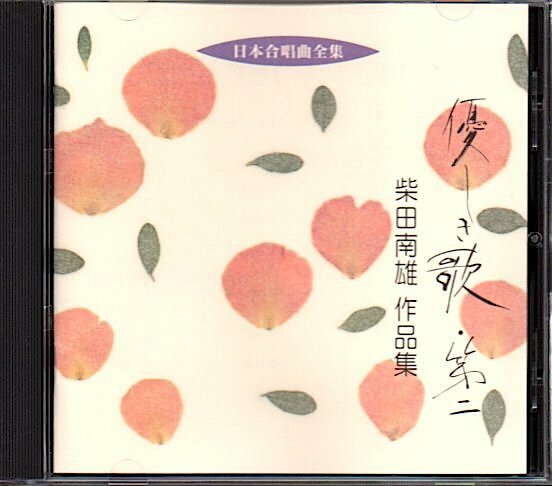 日本合唱曲全集「優しき歌・第二 / 柴田南雄作品集」東京混声合唱団