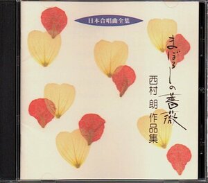 日本合唱曲全集「まぼろしの薔薇 / 西村朗作品集」東京レディース・シンガーズ/新東京室内合唱団