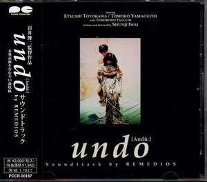 サントラ「undo」岩井俊二/REMEDIOS(麗美)