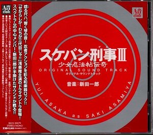 「スケバン刑事III 少女忍法帖伝奇 オリジナル・サウンドトラック」新田一郎