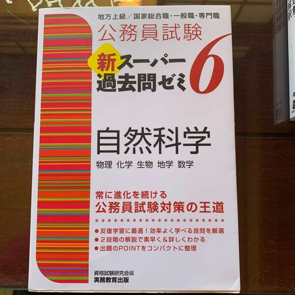  公務員試験新スーパー過去問ゼミ全6冊セット（公務員試験） 資格試験研究会／編　