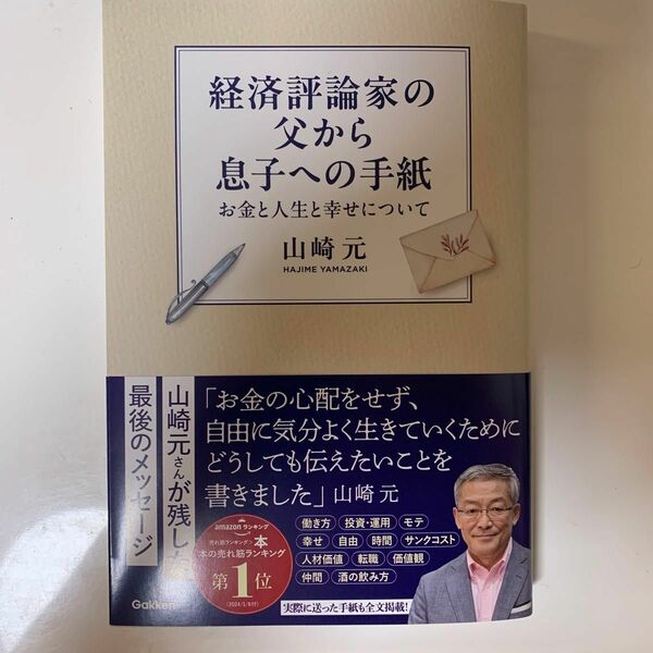 経済評論家の父から息子への手紙　お金と人生と幸せについて 山崎元／著