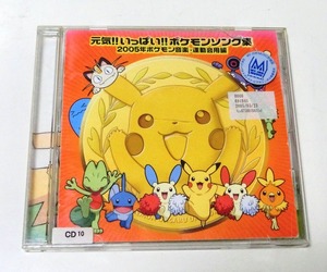 CD◆元気!!いっぱい!!ポケモンソング集 2005年ポケモン音楽・運動会用編◆レンタル落ち