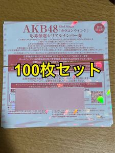 AKB48 カラコンウインク　応募抽選シリアルナンバー券　100枚セット