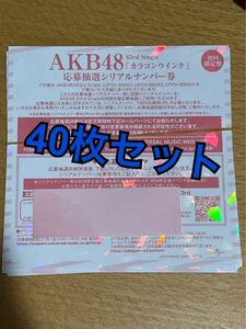 AKB48 カラコンウインク　応募抽選シリアルナンバー券40枚　専用
