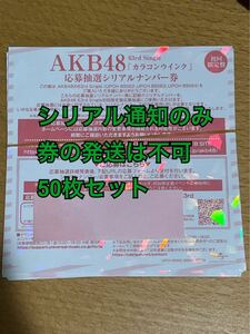 シリアル通知のみ　AKB48 63rd カラコンウインク　応募抽選シリアルナンバー券　50枚　ファンミ