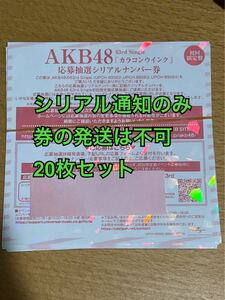 シリアル通知のみ　AKB48 63rd カラコンウインク　応募抽選シリアルナンバー券　20枚セット